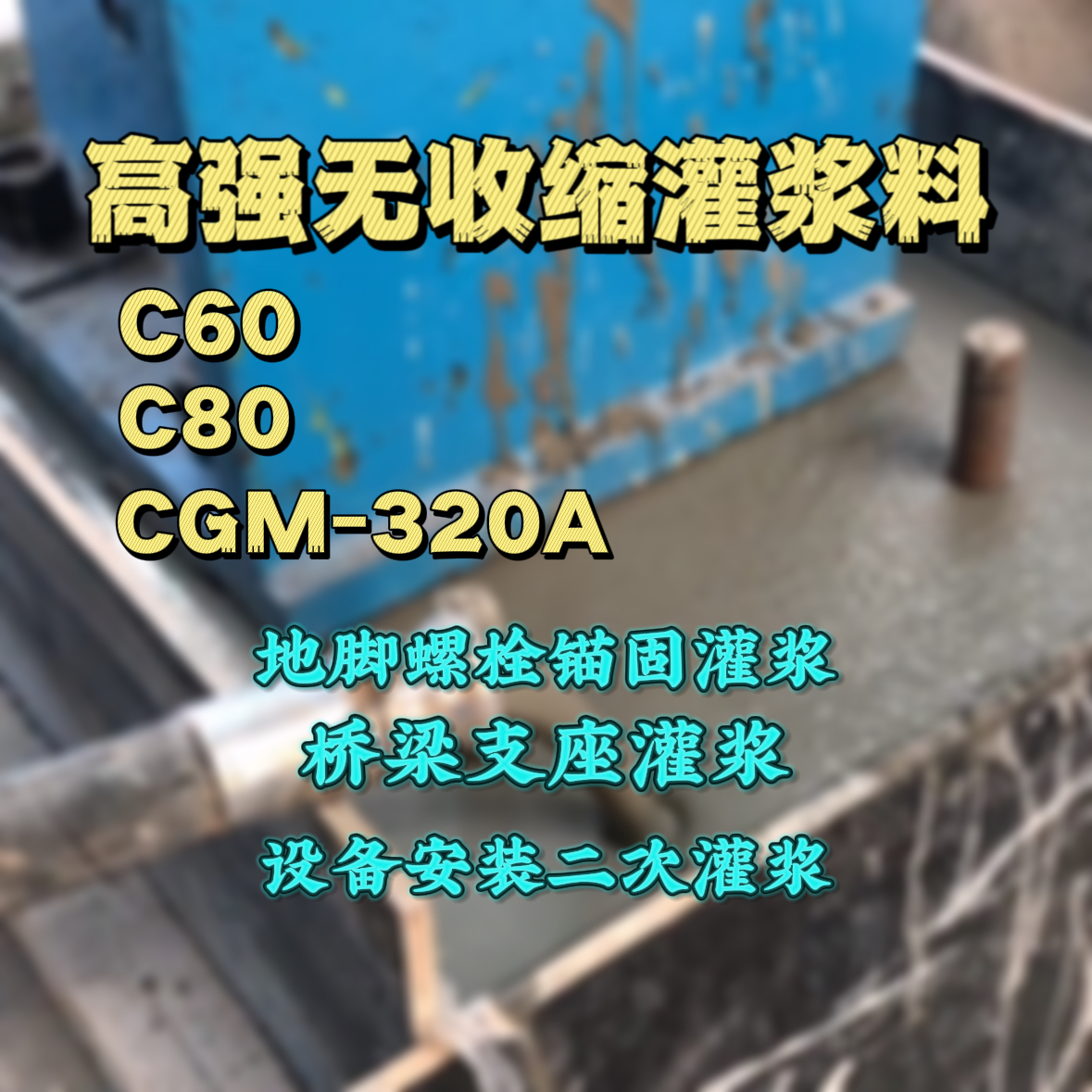 景洪灌浆料加水多了、稀了会有什么影响？